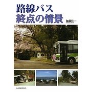 路線バス 終点の情景 [単行本]