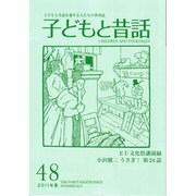 子どもと昔話 48号 [単行本]