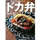ドカ弁レシピ―復刻!昭和のドカ盛り弁当 [単行本]