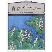 青春グラフィティー―西沢周市戯曲集(戯曲 第四紀SOMETIME〈第18巻〉)