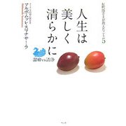 人生は美しく清らかに―潔癖vs清浄(お釈迦さまが教えたこと〈5〉) [単行本]