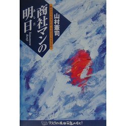 商社マンの明日―昨日どう生きたか、今日どう生きるか [単行本]
