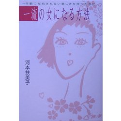 一流の女になる方法―年齢に左右されない美しさを持つために [単行本]