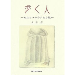 歩く人―あなたへのやすまり波 [単行本]
