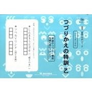 国語読解シリーズ 二十六 つづりかえの特訓 乙（国語読解の特訓シリーズ 26） [全集叢書]