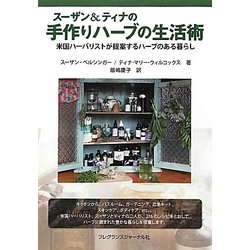 スーザン&ティナの手作りハーブの生活術―米国ハーバリストが提案するハーブのある暮らし [単行本]