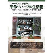 スーザン&ティナの手作りハーブの生活術―米国ハーバリストが提案するハーブのある暮らし [単行本]