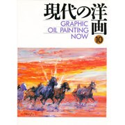 現代の洋画〈10〉 [単行本]