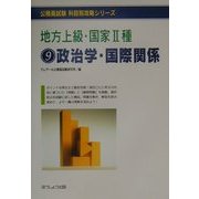 地方上級・国家2種〈9〉政治学・国際関係(公務員試験科目別攻略シリーズ) [単行本]