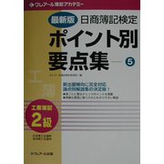 最新版 日商簿記検定ポイント別要点集 2級工業簿記〈5〉 三訂版 [単行本]