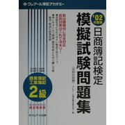日商簿記検定模擬試験問題集 2級商業簿記・工業簿記〈2002年度版〉 改訂版 [単行本]