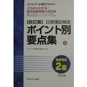 日商簿記検定ポイント別要点集 2級商業簿記〈3〉 四訂版 [単行本]
