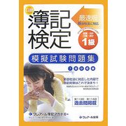 最速版日商簿記検定模擬試験問題集1級―商簿・会計・工簿・原計 8訂版 [単行本]