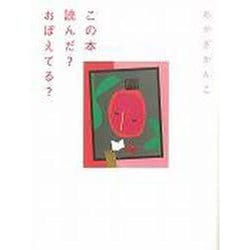 この本読んだ?おぼえてる? [単行本]