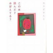 この本読んだ?おぼえてる? [単行本]