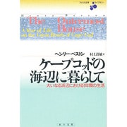 ケープコッドの海辺に暮らして―大いなる浜辺における1年間の生活(アメリカ文学ライブラリー) [全集叢書]