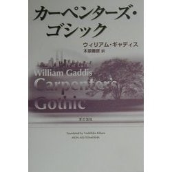 ヨドバシ.com - カーペンターズ・ゴシック [単行本] 通販【全品無料配達】