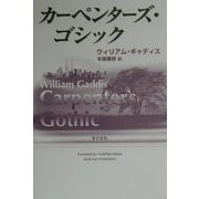 カーペンターズ・ゴシック [単行本]
