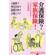 介護保険家族保険－一人ひとりの生き方と生涯保障（SPACE A BOOKS 5） [単行本]