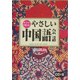 キーワードで覚える!やさしい中国語会話 改訂版 [単行本]