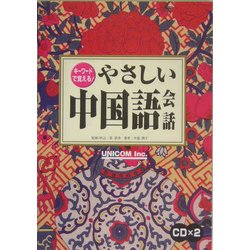 キーワードで覚える!やさしい中国語会話 改訂版 [単行本]