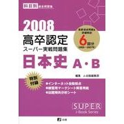高卒認定スーパー実戦問題集日本史A・B 2008（SUPER J-Book Series 3） [全集叢書]