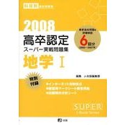 高卒認定スーパー実戦問題集地学1 2008年度版（SUPER J-Book Series 9） [全集叢書]
