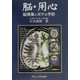 脳・用心―脳梗塞とボケの予防 [単行本]