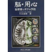 脳・用心―脳梗塞とボケの予防 [単行本]
