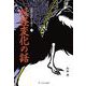 信州むかし語り〈1〉妖怪変化の話 [単行本]