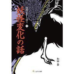 信州むかし語り〈1〉妖怪変化の話 [単行本]