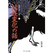 信州むかし語り〈1〉妖怪変化の話 [単行本]