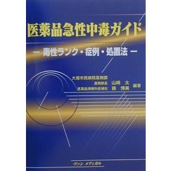 医薬品急性中毒ガイド―毒性ランク・症例・処置法 [単行本]