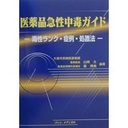 医薬品急性中毒ガイド―毒性ランク・症例・処置法 [単行本]