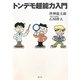 トンデモ超能力入門 [単行本]