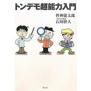 トンデモ超能力入門 [単行本]