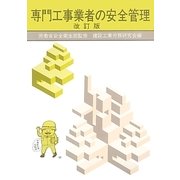 専門工事業者の安全管理