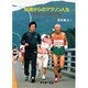 65歳からのマラソン人生―生涯ランニングのすすめ [単行本]