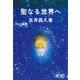 聖なる世界へ [単行本]