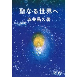 聖なる世界へ [単行本]