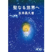 聖なる世界へ [単行本]