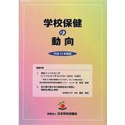 学校保健の動向〈平成22年度版〉 [単行本]