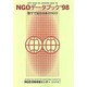 NGOデータブック〈'98〉―数字で見る日本のNGO [単行本]