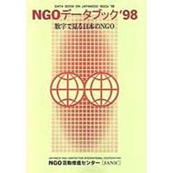 NGOデータブック〈'98〉―数字で見る日本のNGO [単行本]