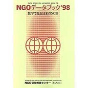NGOデータブック〈'98〉―数字で見る日本のNGO [単行本]