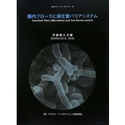 腸内フローラと消化管バリアシステム(腸内フローラシンポジウム〈16〉) [単行本]