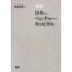 概論 日本のベンチャー・キャピタル [単行本]