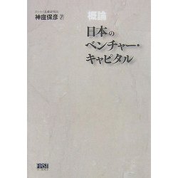 概論 日本のベンチャー・キャピタル [単行本]
