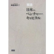 概論 日本のベンチャー・キャピタル [単行本]