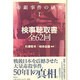 検事聴取書全62回―帝銀事件の研究〈1〉 [単行本]